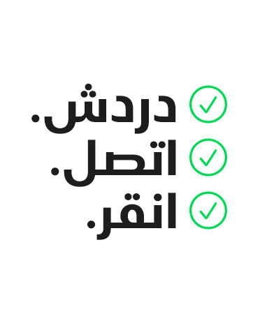 دردش. اتصل. انقر.